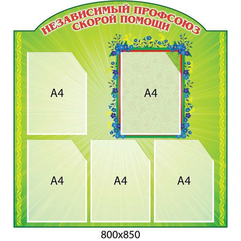 Медицинский стенд (зеленый фон)